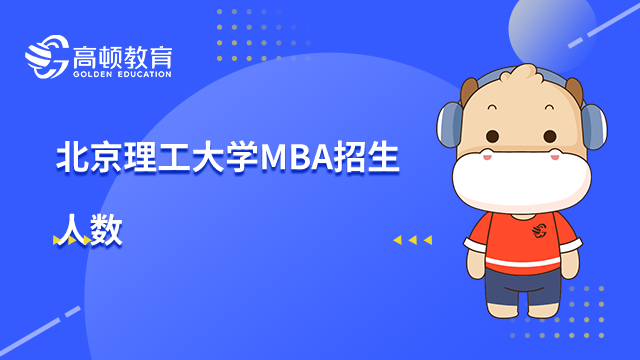 歷年北京理工大學(xué)MBA招生人數(shù)匯總一覽，建議收藏