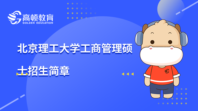 2024年北京理工大学工商管理硕士(MBA)招生简章全览，点击查看