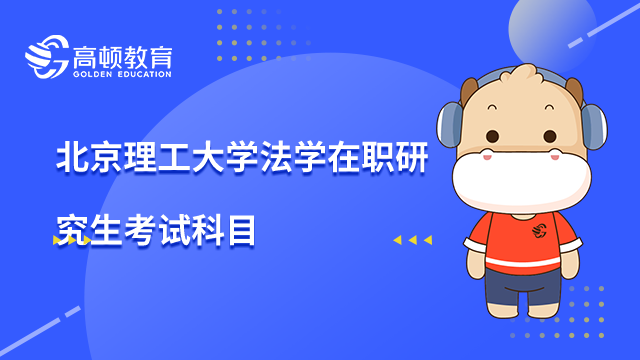 北京理工大學法學在職研究生考哪幾科？什么人能報考？