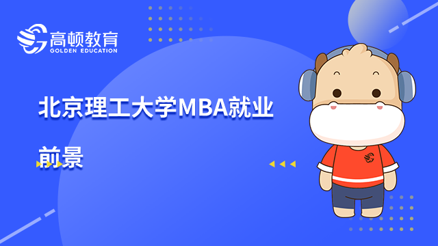 北京理工大學MBA就業(yè)前景怎么樣？可以干什么工作？