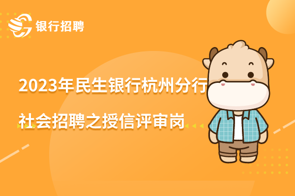 2023年民生銀行杭州分行社會招聘之授信評審崗-經(jīng)理/業(yè)務主辦