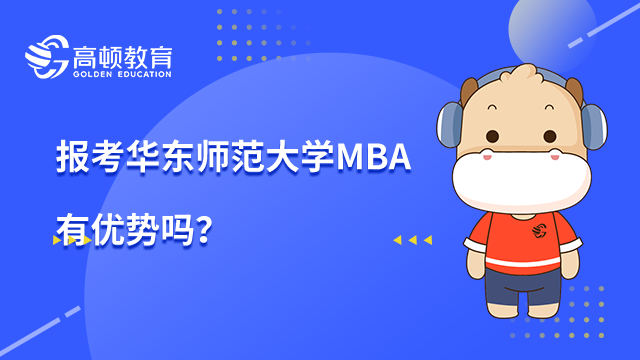 2023年报考华东师范大学MBA有优势吗？值得报考吗？