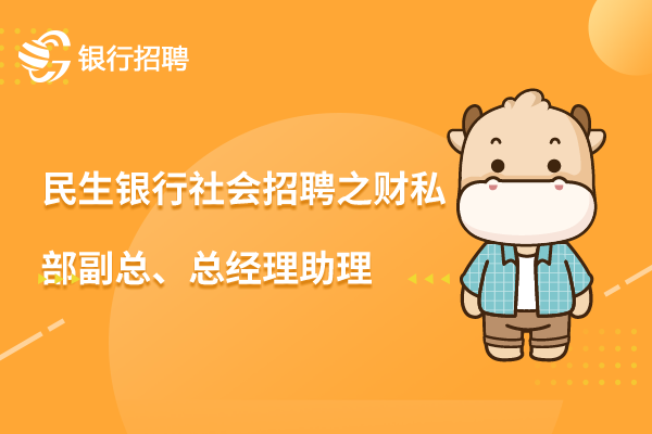 2023年民生銀行溫州分行社會(huì)招聘之財(cái)私部副總、總經(jīng)理助理