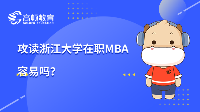 2023年攻读浙江大学在职MBA容易吗？好通过吗？