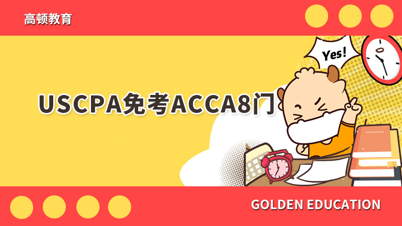 USCPA免考ACCA8门