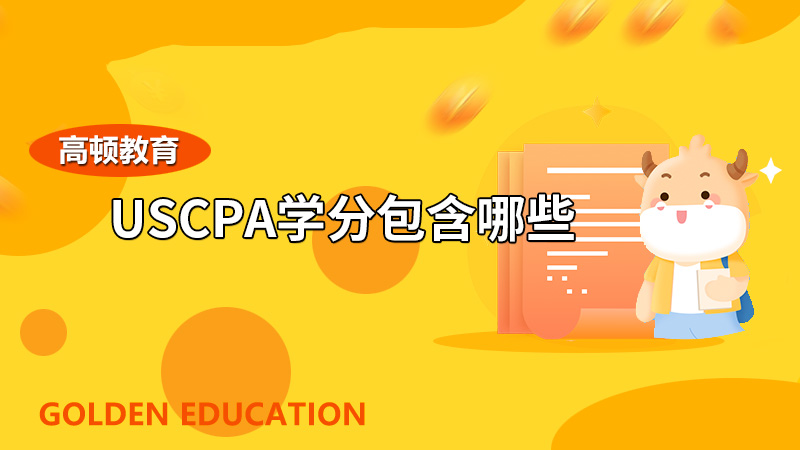 USCPA學(xué)分包含哪些？