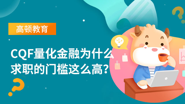 CQF量化金融為什么求職的門檻這么高？