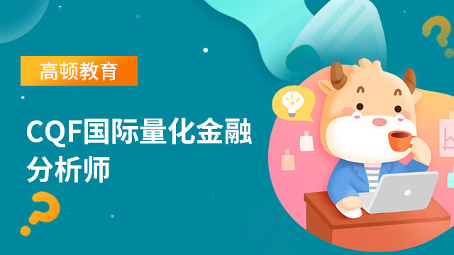 CQF国际量化金融分析师