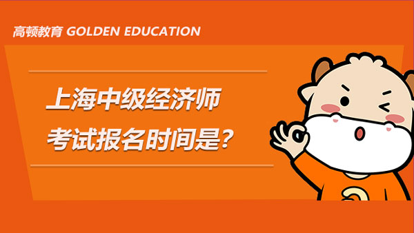 2022年上海中级经济师考试报名时间是？报考条件呢？