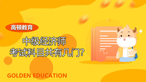 中級經(jīng)濟師的考試科目共有幾門？其中哪個專業(yè)比較好過？