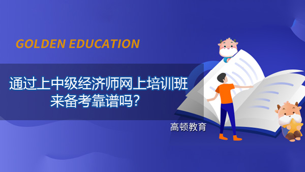 通过上中级经济师网上培训班来备考靠谱吗？附课程推荐