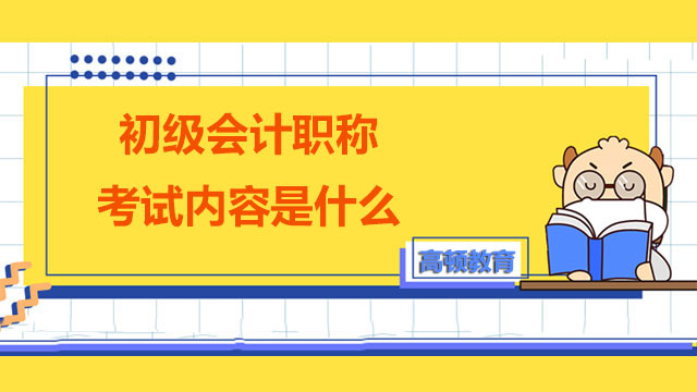 2022年初级会计职称考试内容是什么？难度如何？