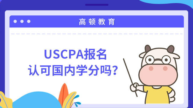 USCPA报名认可国内学分吗