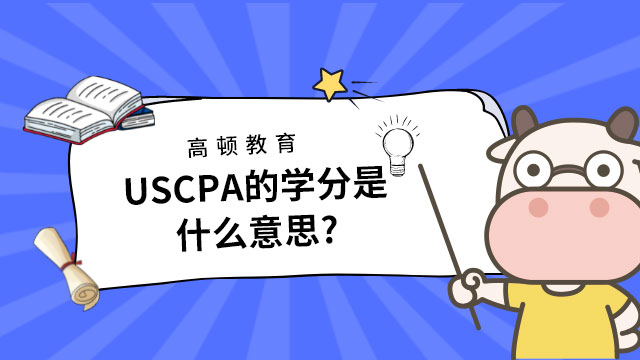 USCPA的學(xué)分是什么意思