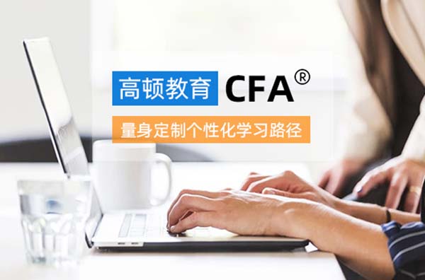 cfa郑州培训班选哪家？有什么优势？