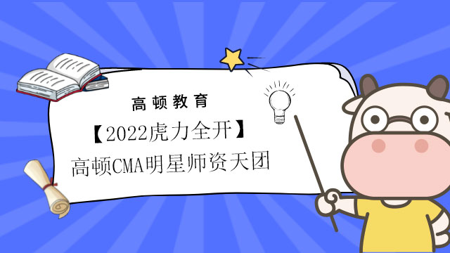 【2022虎力全開】高頓CMA明星師資天團為你保駕護航！一起來了解下吧~