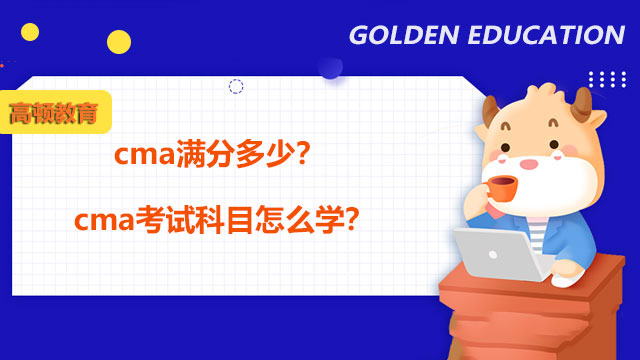 cma满分多少？cma考试科目怎么学？