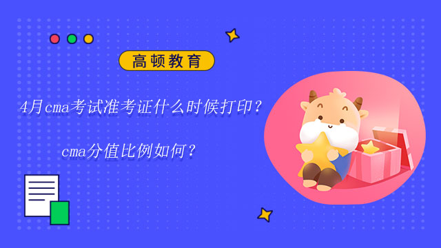 2022年4月cma考試準考證什么時候打??？cma分值比例如何？