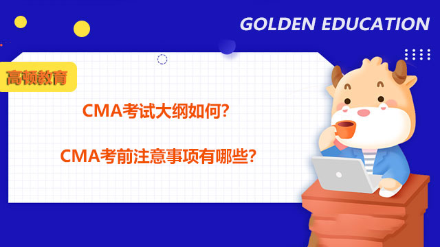 2022年CMA考試大綱如何？CMA考前注意事項有哪些？