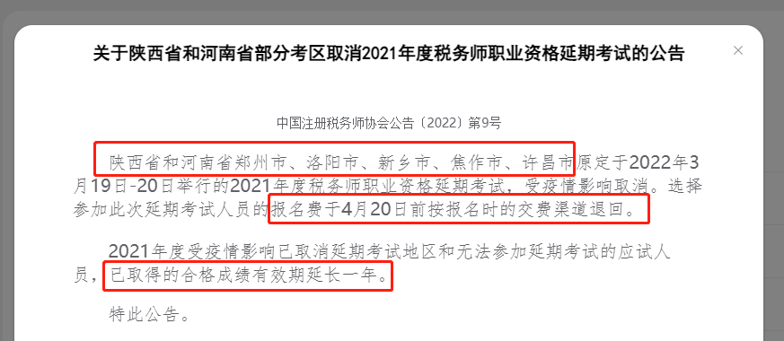 关于陕西省和河南省部分考区取消2021年度税务师职业资格延期考试的公告