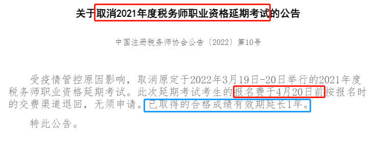 关于取消2021年度税务师职业资格延期考试的公告