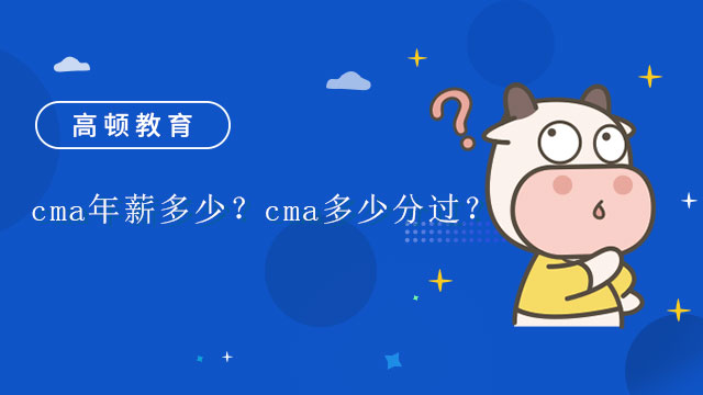 cma年薪多少？cma多少分过？