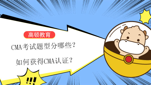 CMA考試題型分哪些？如何獲得CMA認證？