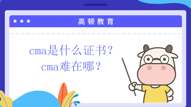 cma是什么证书？cma难在哪？