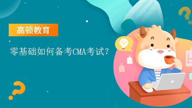 零基础如何备考2022年CMA考试？