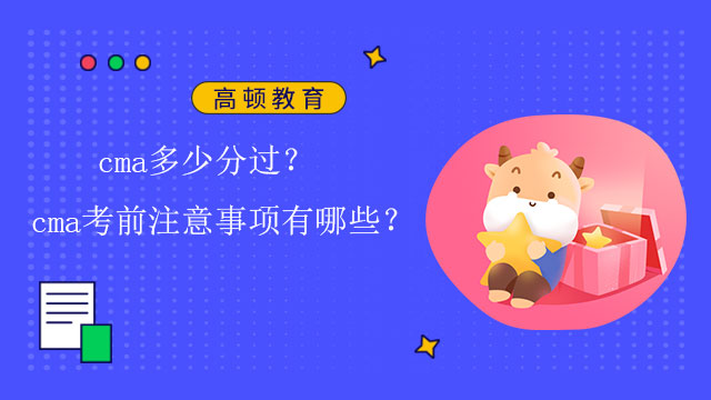 cma多少分过？cma考前注意事项有哪些？