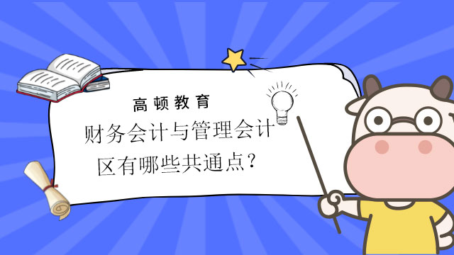 财务会计与管理会计区有哪些共通点？