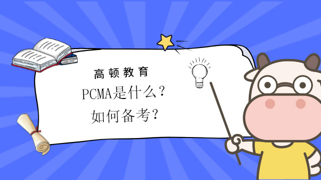 PCMA是什么？如何备考？
