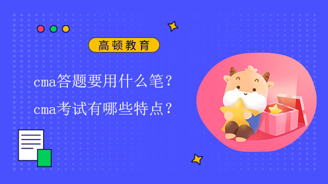 cma答題要用什么筆？cma考試有哪些特點？