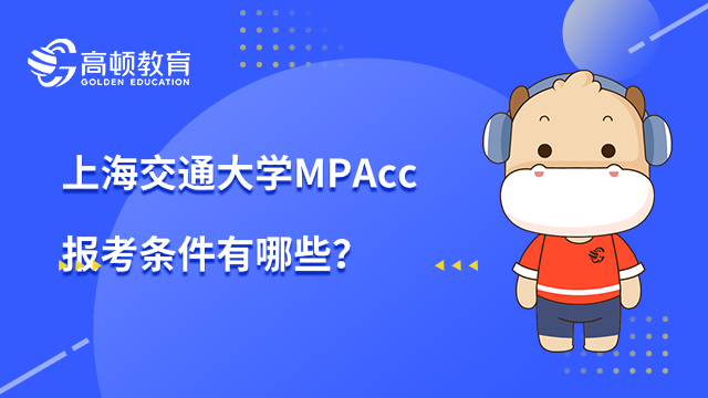 上海交通大学MPAcc报考条件有哪些？报考要求