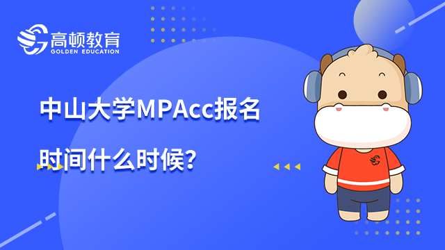 中山大學(xué)MPAcc報(bào)名時(shí)間什么時(shí)候？報(bào)名須知