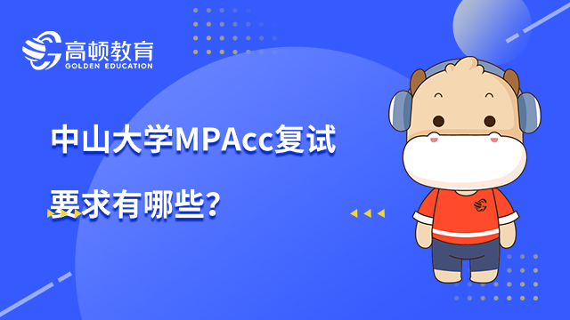 中山大學(xué)MPAcc復(fù)試要求有哪些？考生須知