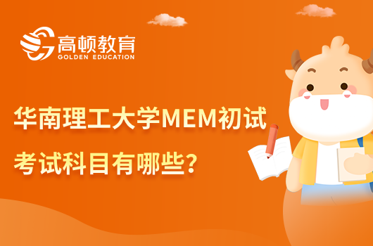 華南理工大學(xué)MEM初試考試科目有哪些？考試時間