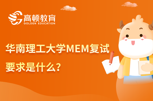 华南理工大学MEM复试要求是什么？什么时间呢？