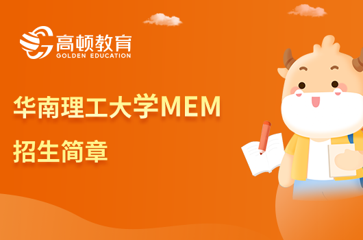 2024年华南理工大学MEM招生简章一览表