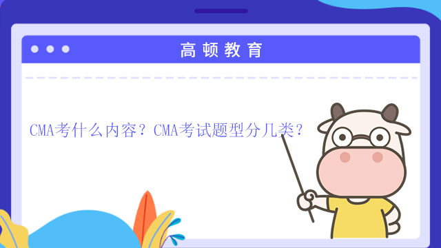 CMA考什么內(nèi)容？CMA考試題型分幾類？