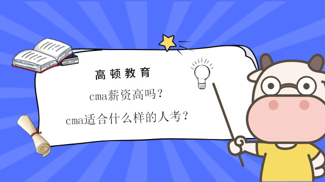 cma薪資高嗎？cma適合什么樣的人考？