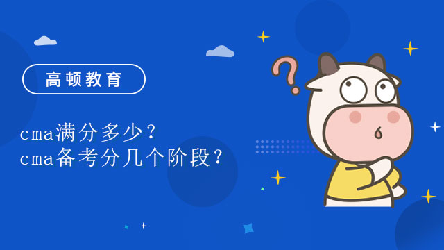 cma滿分多少？cma備考分幾個階段？