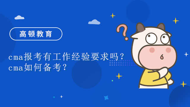 cma报考有工作经验要求吗？cma如何备考？