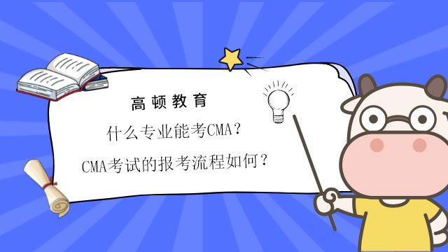 什么专业能考CMA？CMA考试的报考流程如何？