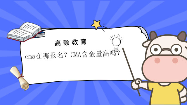 cma在哪報名？CMA含金量高嗎？