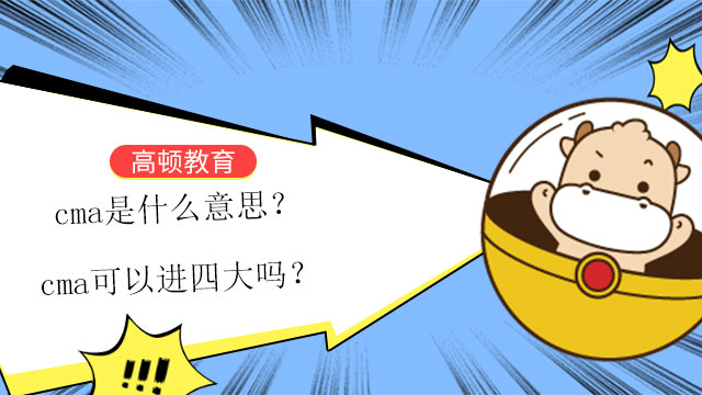 CMA是什么意思？cma可以進(jìn)四大嗎？