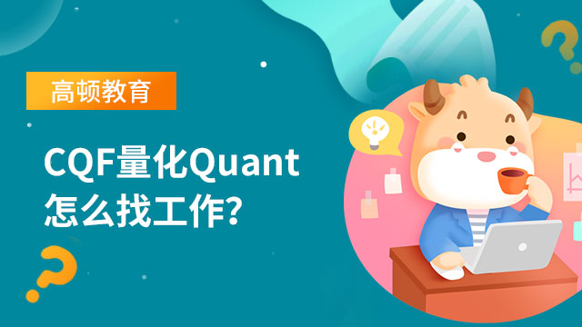 CQF量化Quant的求職經(jīng)驗(yàn)都有哪些？