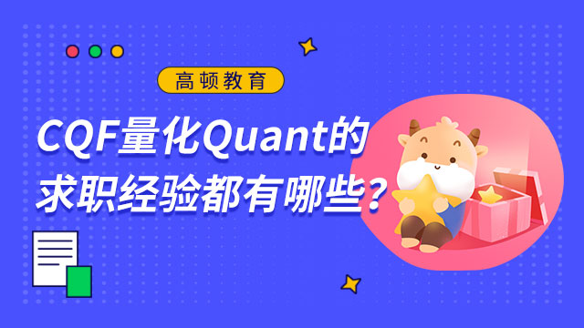 CQF量化Quant的求職經(jīng)驗都有哪些？