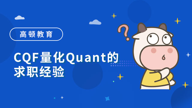 CQF量化Quant的求職經(jīng)驗