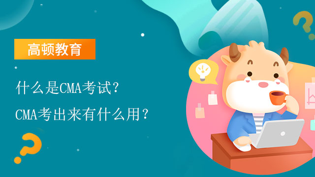 什么是CMA考試？CMA考出來有什么用？